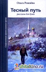 Тесный путь: Рассказы для души