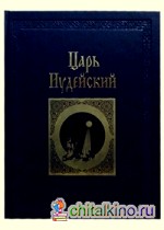 Царь Иудейский: драма в четырех действиях и пяти картинах (кожаный)