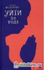 Уйти по воде