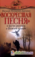 »Воскресшая песня» и другие рассказы о Божьей правде