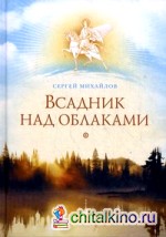 Всадник над облаками