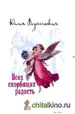 Всех скорбящих радость: Сборник рассказов