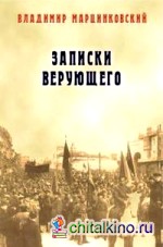 Записки верующего