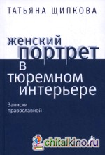 Женский портрет в тюремном интерьере: Записки православной