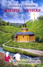 Жизнь — вечная
