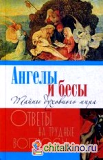 Ангелы и бесы