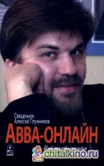 Авва-онлайн: Интернет-записки приходского священника
