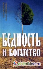 Бедность и богатство: Православная этика предпринимательства