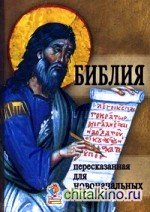 Библия пересказанная для новоначальных