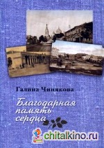 Благодарная память сердца: Воспоминания о жизни одной русской семьи и о судьбоносных встречах с подвижниками благочестия XX века