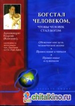 Бог стал человеком, чтобы человек стал богом
