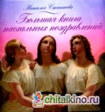 Большая книга пасхальных поздравлений