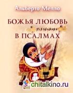 Божья любовь в псалмах