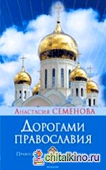 Дорогами православия
