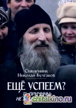 Еще успеем? 33 «причины» не ходить в храм