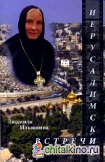 Иерусалимские встречи, или Десять дней на Святой Земле