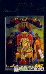 История как Промысл Божий