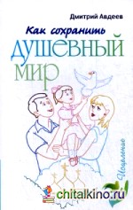 Как сохранить душевный мир