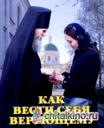 Как вести себя верующему