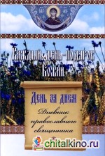 Каждый день — подарок Божий: День за днем. Дневник православного священника