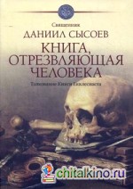 Книга, отрезвляющая человека: Толкование Книги Екклесиаста