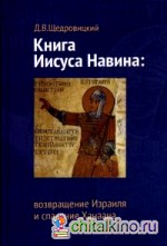 Книга Иисуса Навина: Возвращение Израиля и спасение Ханаана