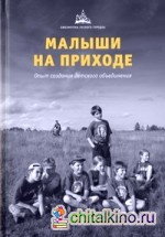 Малыши на приходе: Опыт создания детского объединения