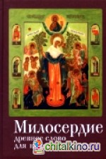 Милосердие: Древнее слово для нового времени