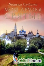 Мои друзья святые