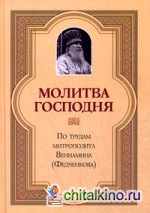 Молитва Господня: По трудам митрополита Вениамина (Федченкова)