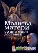 Молитва матери со дна моря достанет: Случаи из современной жизни с приложением молитв