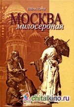 Москва милосердная