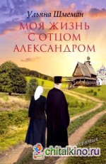 Моя жизнь с отцом Александром