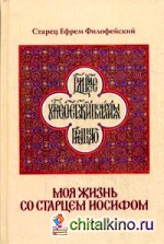 Моя жизнь со старцем Иосифом