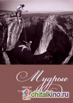 Мудрые мысли о дружбе