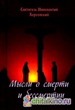 Мысли о смерти и бессмертии