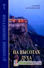 На высотах духа