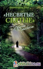 »Несвятые Святые» и другие рассказы