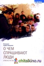 О чем спрашивают люди: Ответы на вопросы прихожан