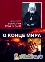 О конце мира