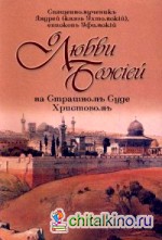 О любви Божией на Страшном Суде Христовом