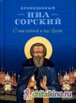 О мысленной в нас брани: По трудам преподобного Нила Сорского