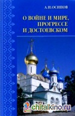 О войне и мире, прогрессе и Достоевском: Избранные статьи