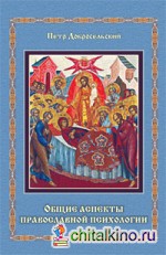Общие аспекты православной психологии