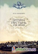 Оптина Пустынь и ее время