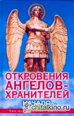 Откровения ангелов-хранителей: Начало