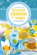 Пасхальные украшения и подарки своими руками