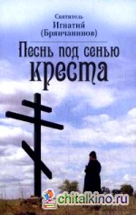 Песнь под сенью Креста