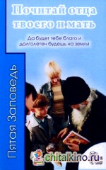 Почитай отца твоего и мать: Да будет тебе благо и долголетен будешь на земли