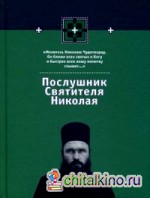 Послушник Святителя Николая: Книга 2